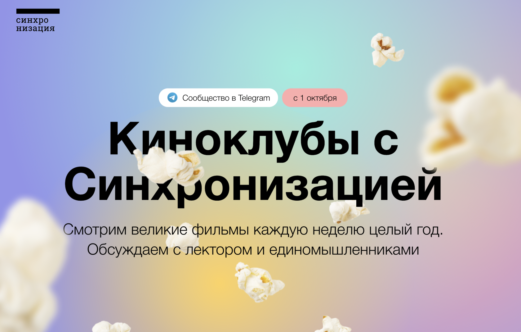 Киноклубы с Синхронизацией