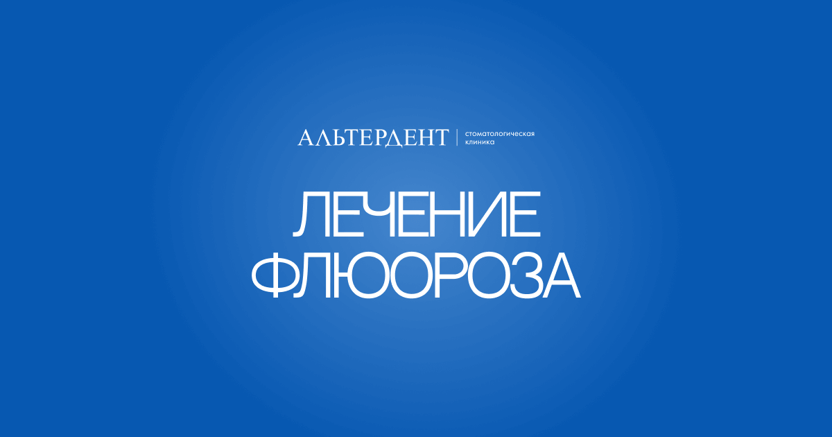 Лечение флюороза — Альтердент
