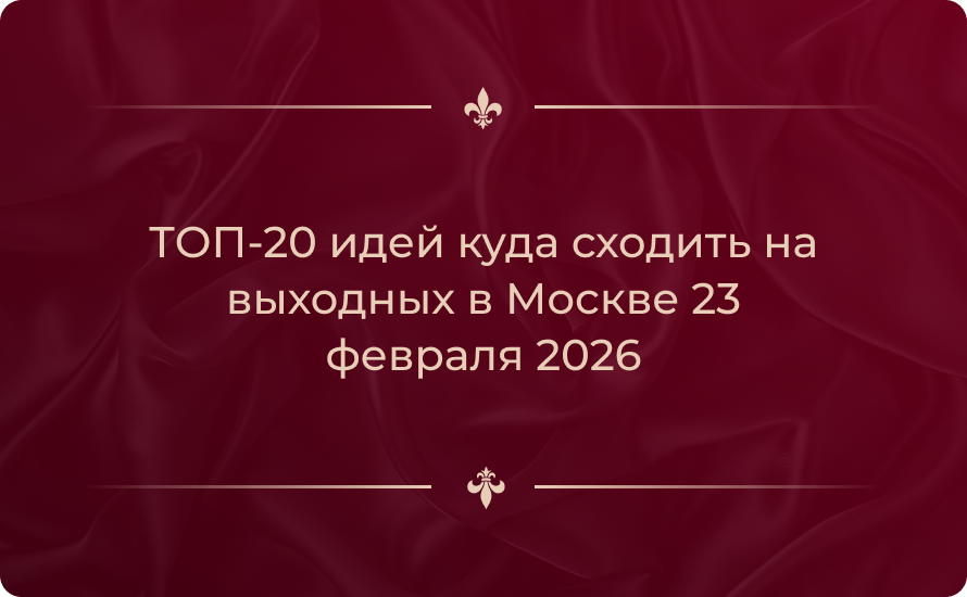 ТОП-20 идей куда сходить на выходных в Москве 23 февраля 2026