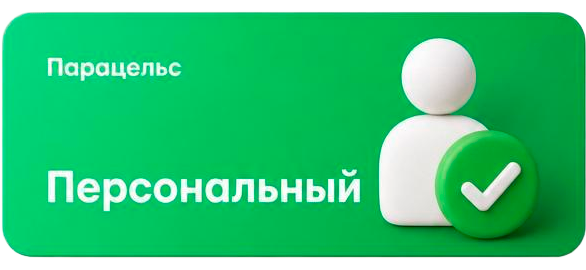 Персональный тариф