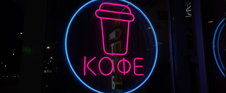Неоновая вывеска кофе
