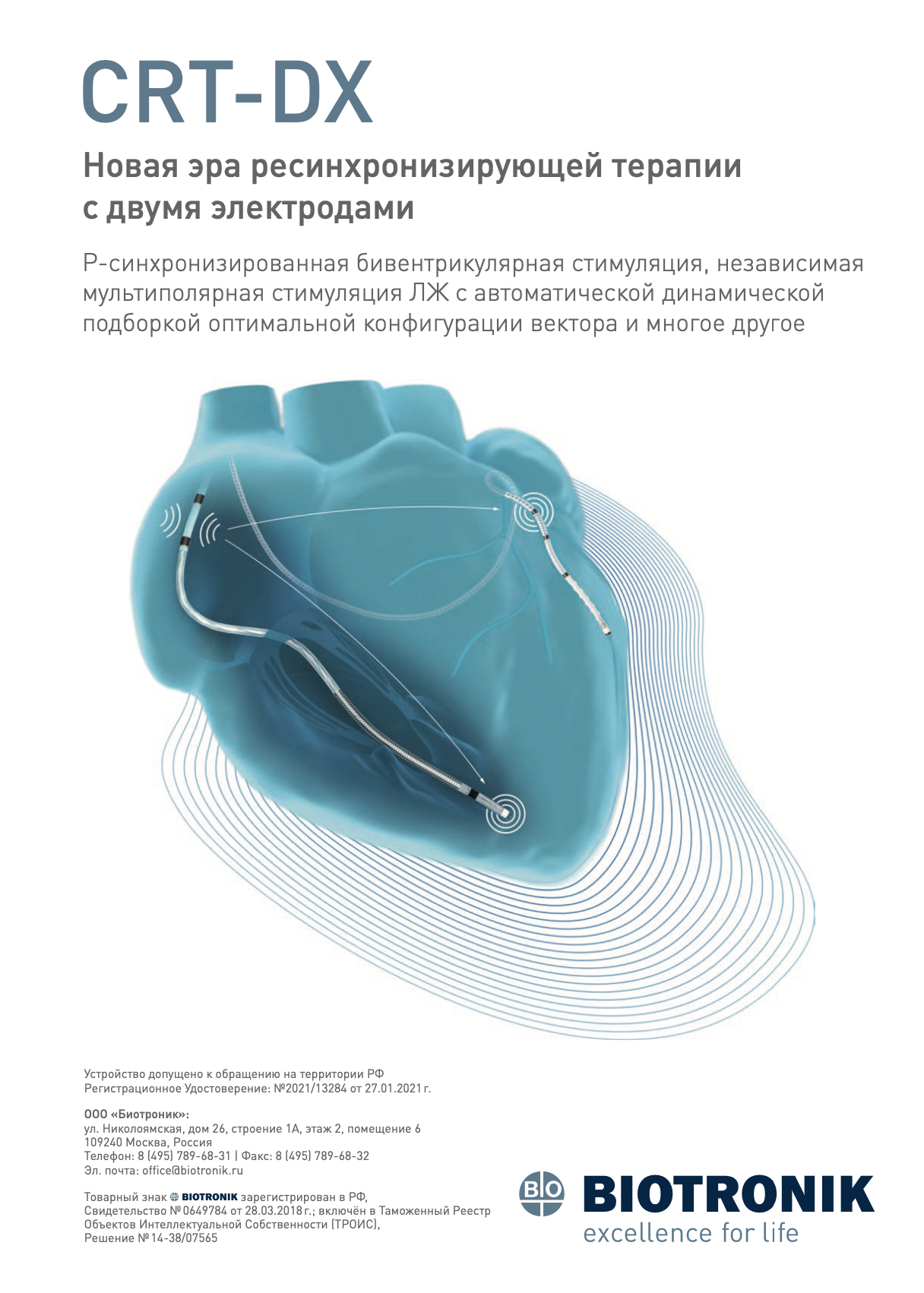 Биотроник (Стратегический партнер)