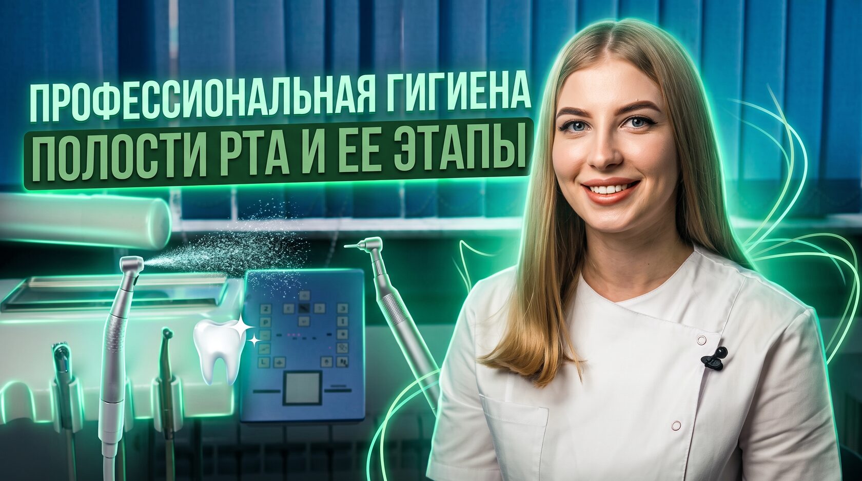 Профессиональная гигиена полости рта и ее этапы
