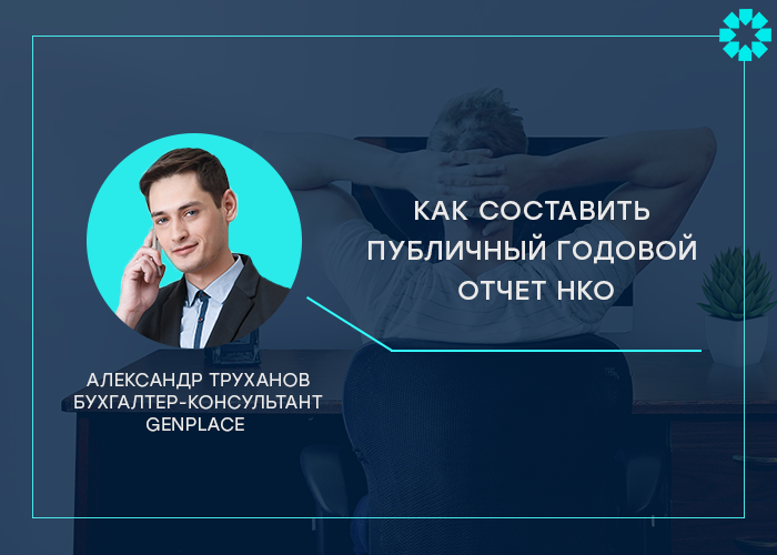 Как составить публичный годовой отчет НКО