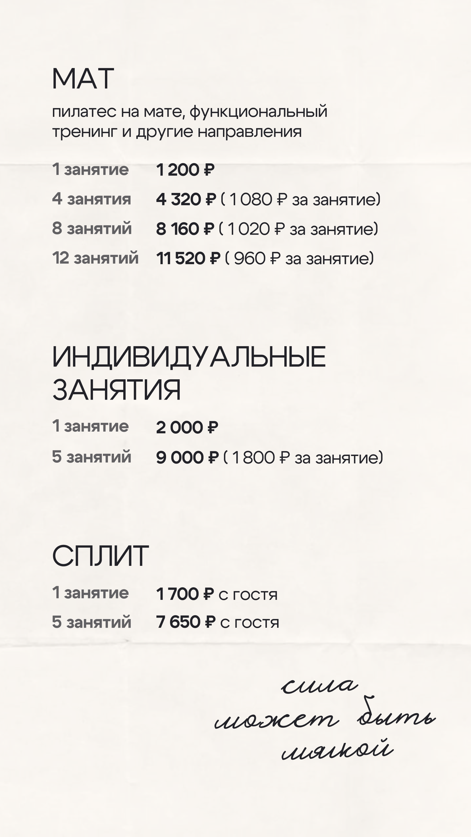 MAT: 1 занятие — 1 200 ₽; 4 — 4 320 ₽; 8 — 8 160 ₽; 12 — 11 520 ₽. Индивидуальные: 1 — 2 000 ₽; 5 — 9 000 ₽. Сплит: 1 — 1 700 ₽; 5 — 7 650 ₽ с гостя.