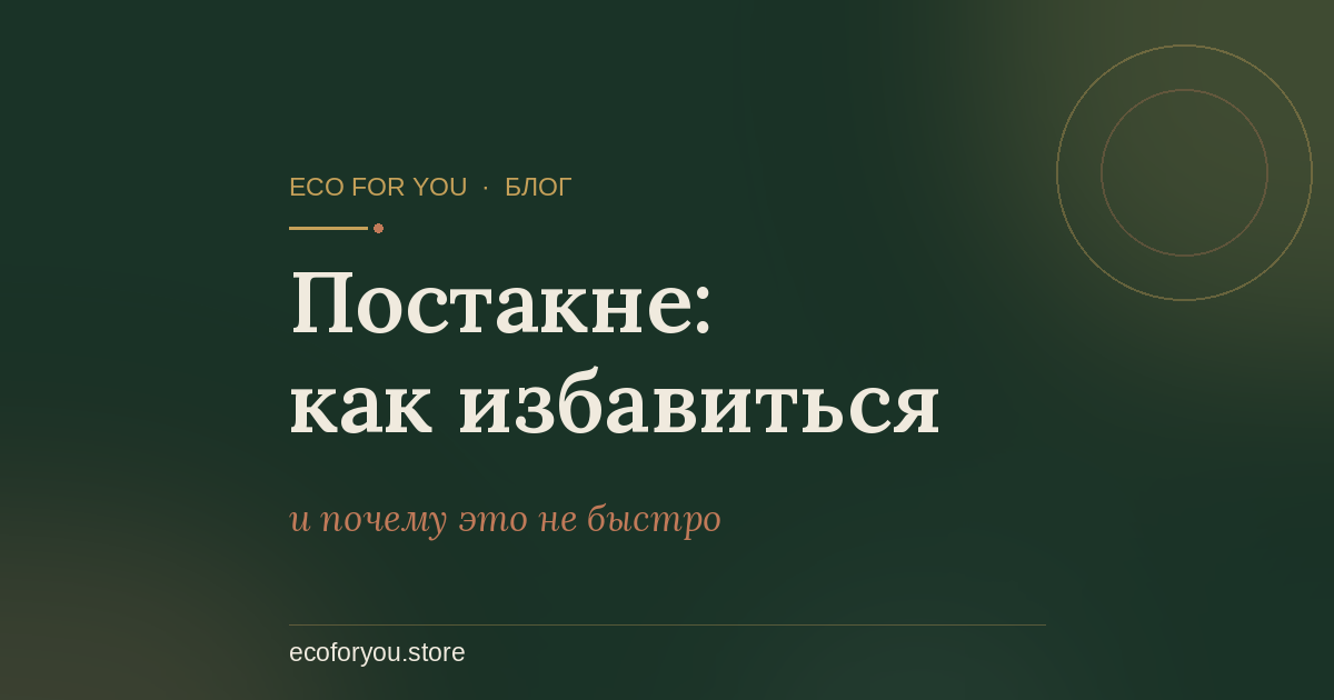 Постакне: как избавиться — обложка статьи блога Eco For You