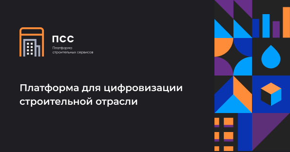 Платформа строительных сервисов