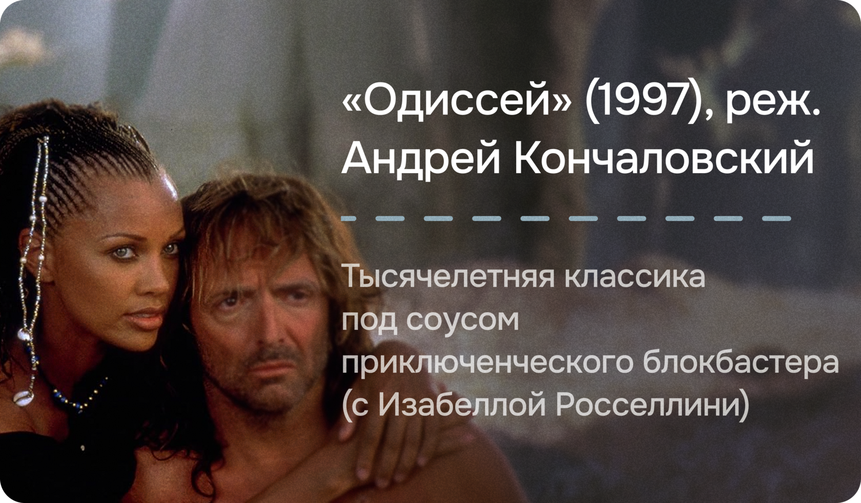«Одиссей» (1997), реж. Андрей Кончаловский
