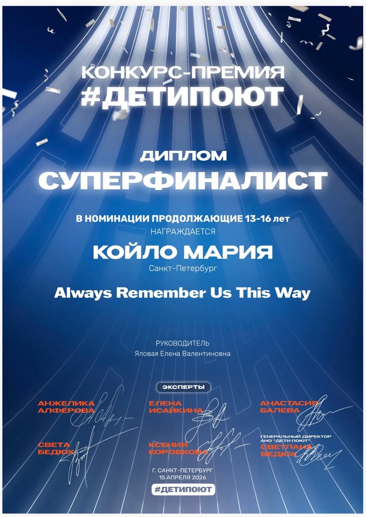 Диплом суперфиналиста #ДЕТИПОЮТ
