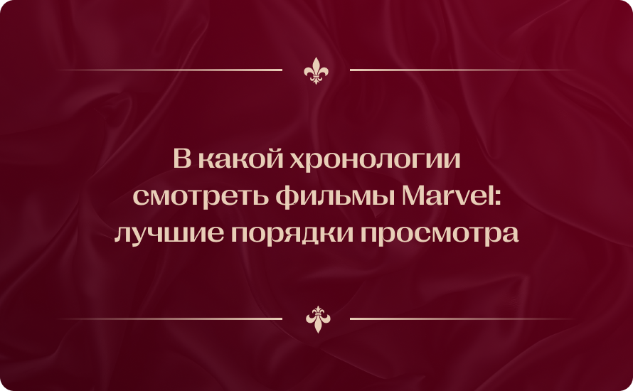 В какой хронологии смотреть фильмы Marvel: лучшие порядки просмотра