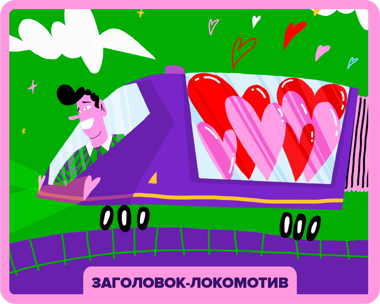 Игра "Похитители сердец"