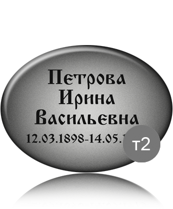 вариант исполнения ритуальной таблички т2