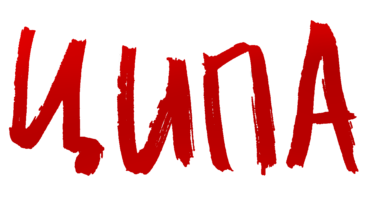 ЦИПА