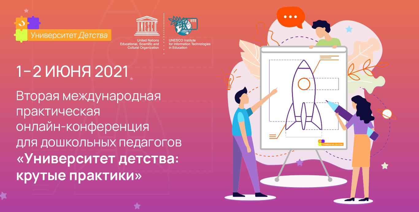 ПУТЕВОДИТЕЛЬ | Вторая международная практическая онлайн-конференция  «Университет детства: крутые практики»