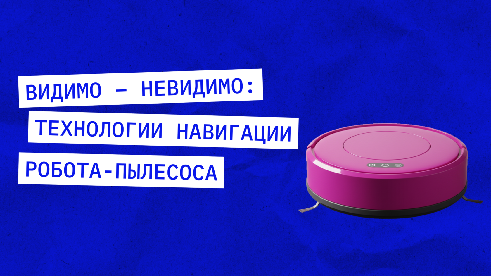 Технологии навигации робота-пылесоса