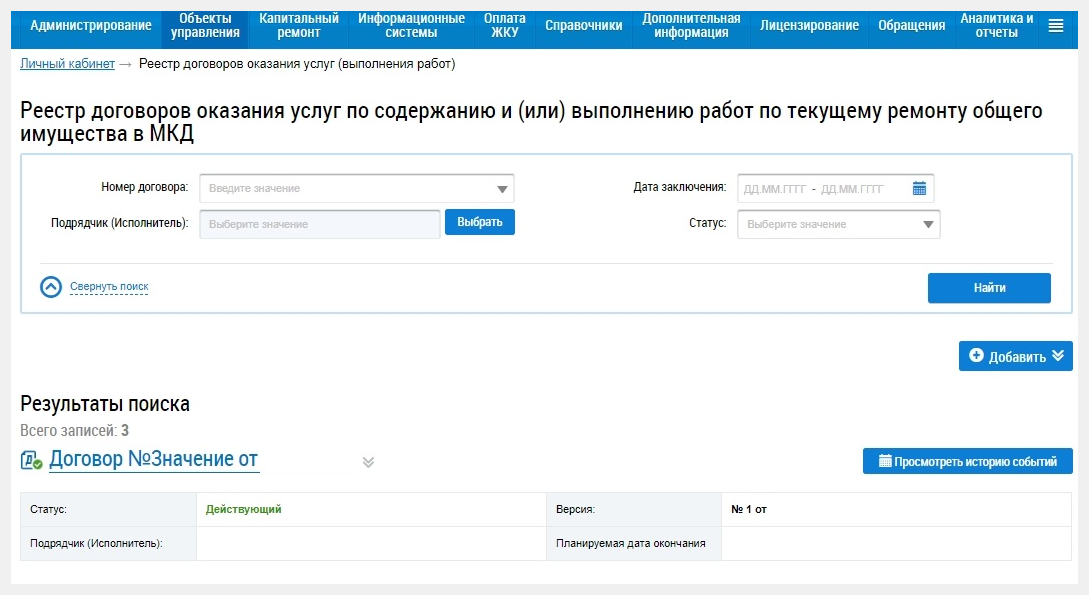 Гис жкх договора управления мкд. ГИС ЖКХ. ГИС ЖКХ договор управления многоквартирным домом. Где в ГИС ЖКХ объекты управления. Как найти договор управления в ГИС ЖКХ.