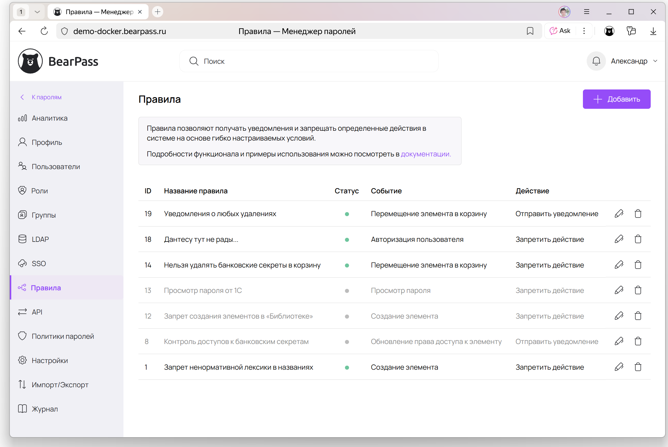 Интерфейс модуля «Правила» в BearPass — настройка автоматических сценариев безопасности и ограничений действий пользователей