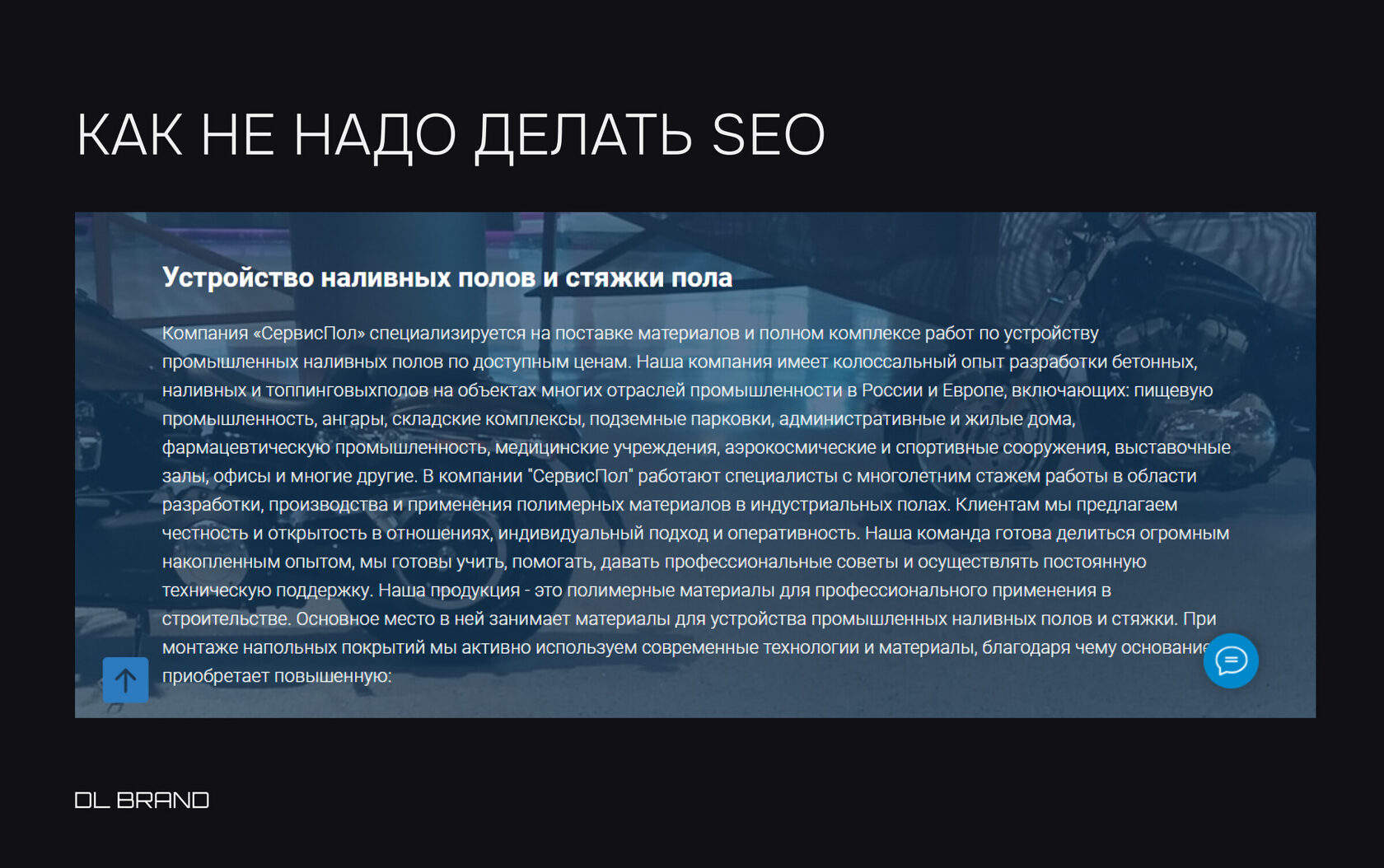 Как не надо продвигать сайт по SEO