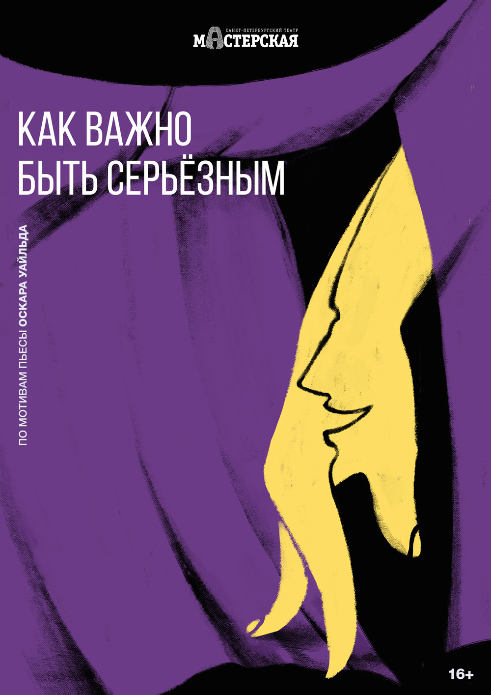 «Как важно быть серьёзным» – Театр «Мастерская» – официальный сайт ...