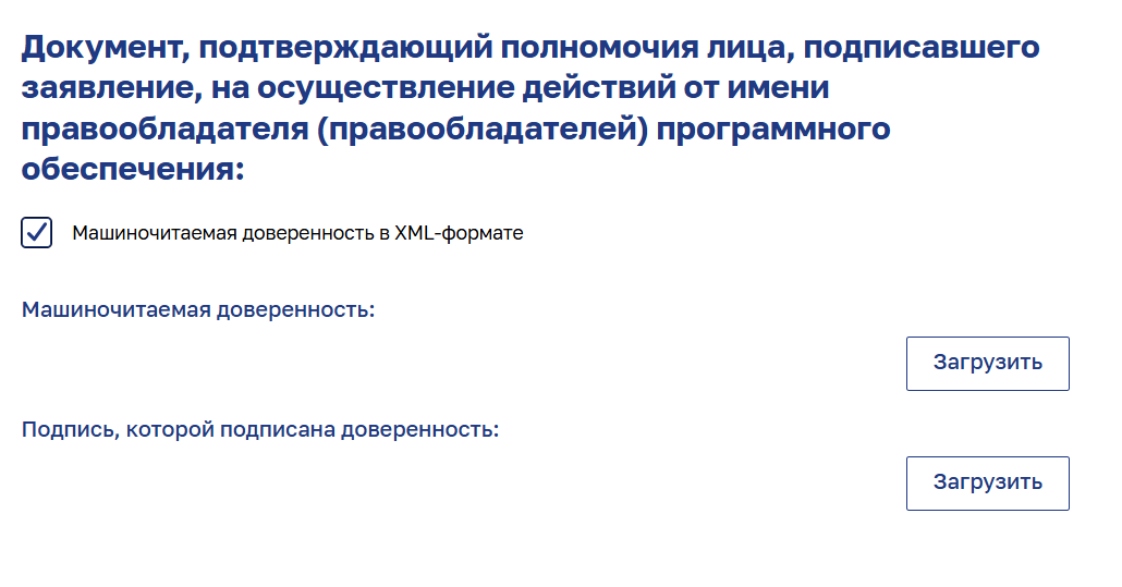 Блок загрузки машиночитаемой доверенности в XML-формате и подписи, которой она подписана