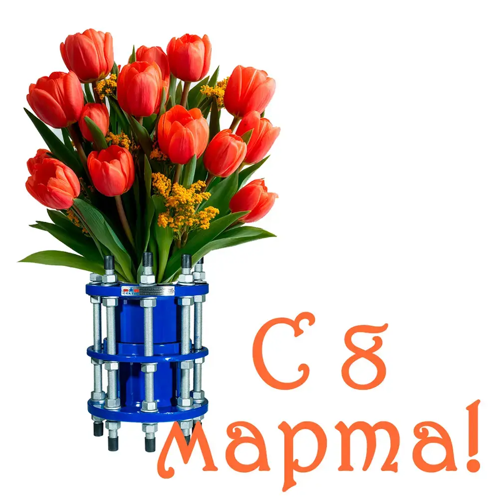 С 8 марта открытка