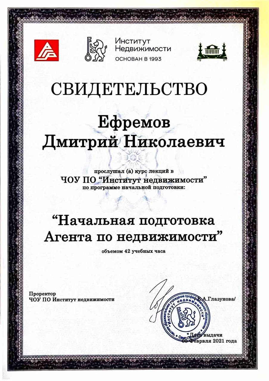 Свидетельство ЧОУ ПО Институт Недвижимости