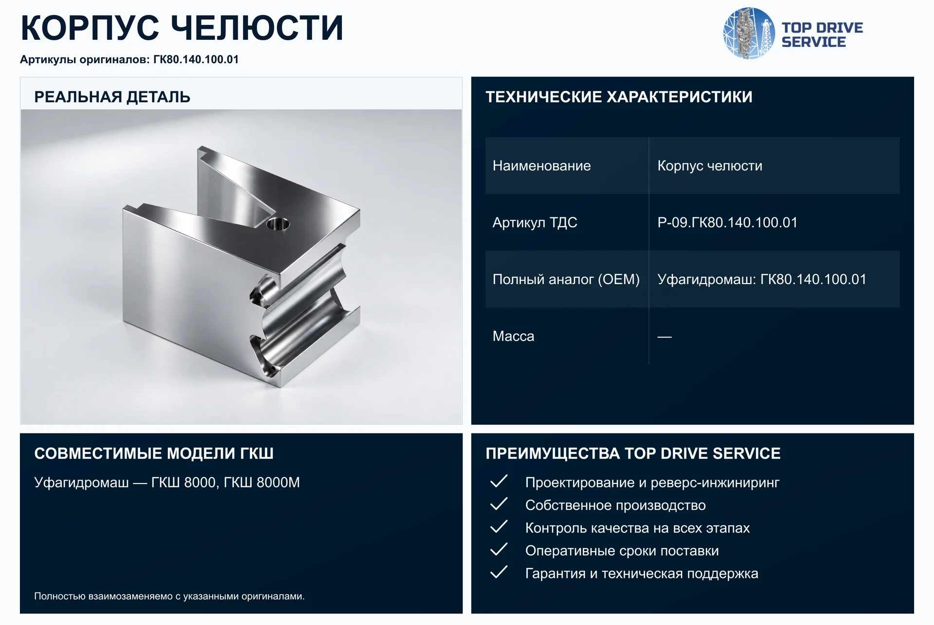 Корпус челюсти — OEM ГК80.140.100.01