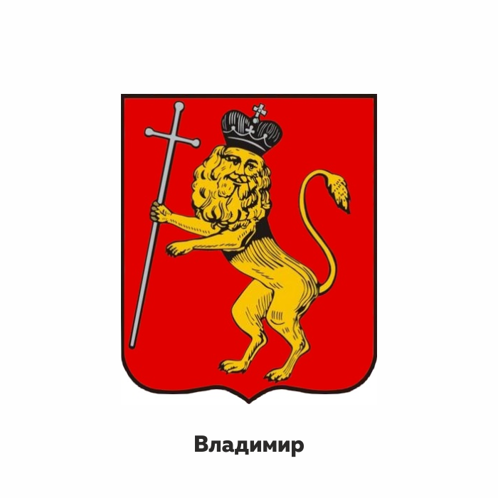 Герб владимира картинка