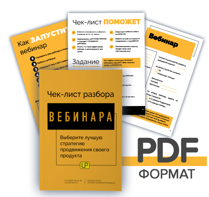 Лист продаж. Чек лист продающего вебинара. Маричева чек лист по проведению вебинара.