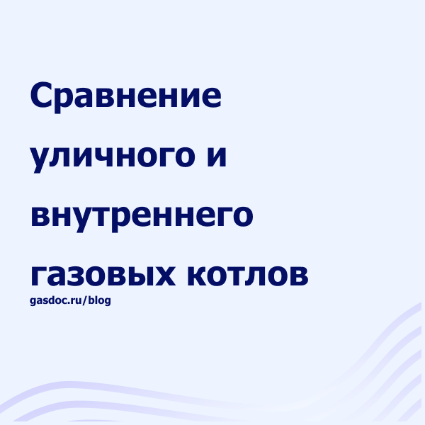 sravnenie-ulichnogo-i-vnutrennego-kotla