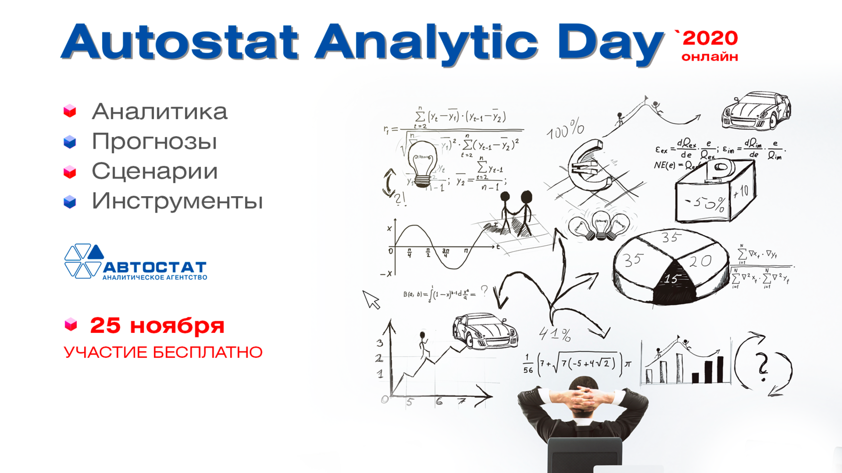 Онлайн конференция Autostat Analytic Day 2020