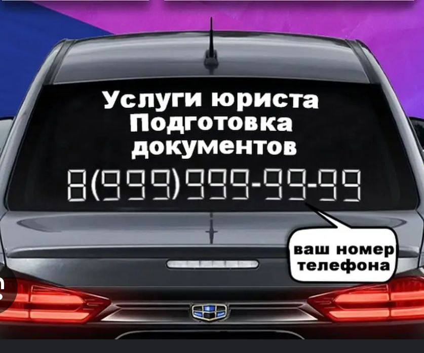 Уместна ли реклама на авто для адвоката