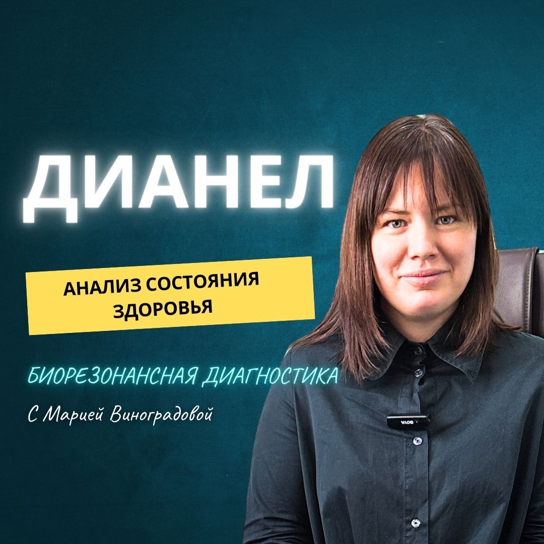 Дианел - биорезонансная диагностика состояния организма