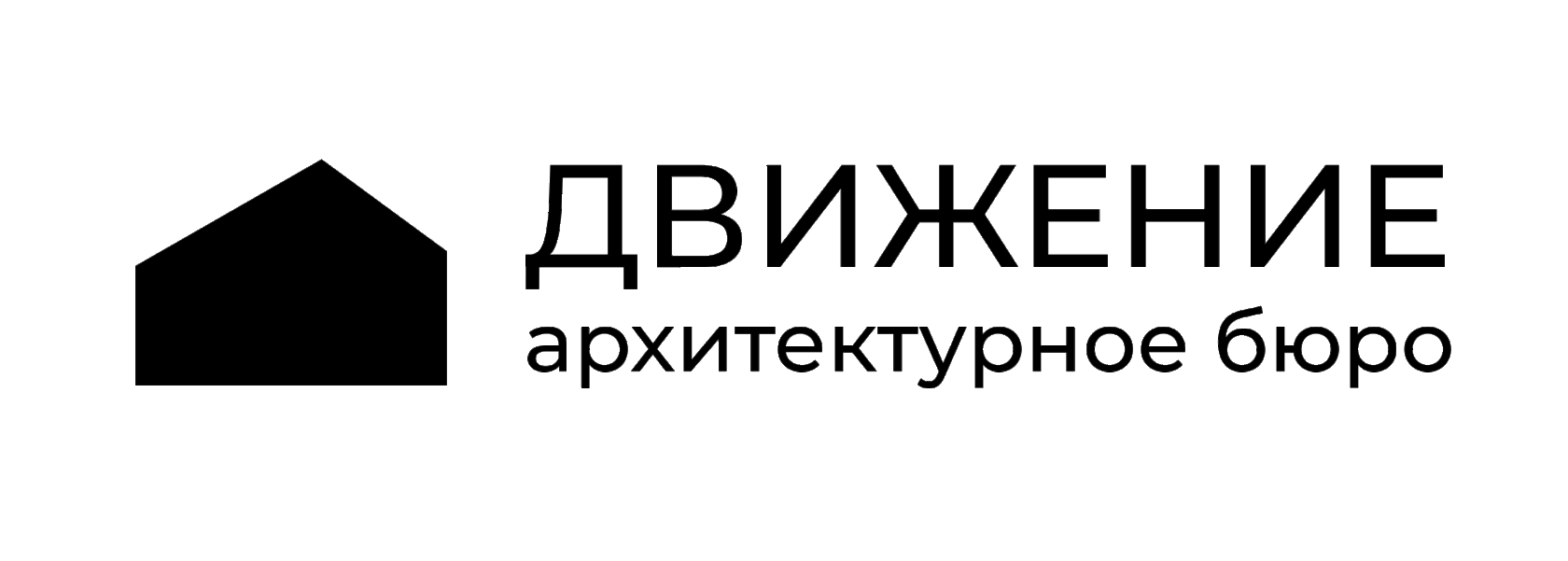 логотип архитектурное бюро ДВИЖЕНИЕ