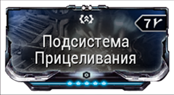 Подсистема Прицеливания