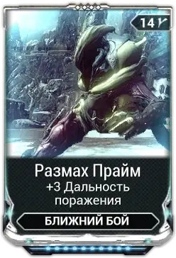 Размах Прайм