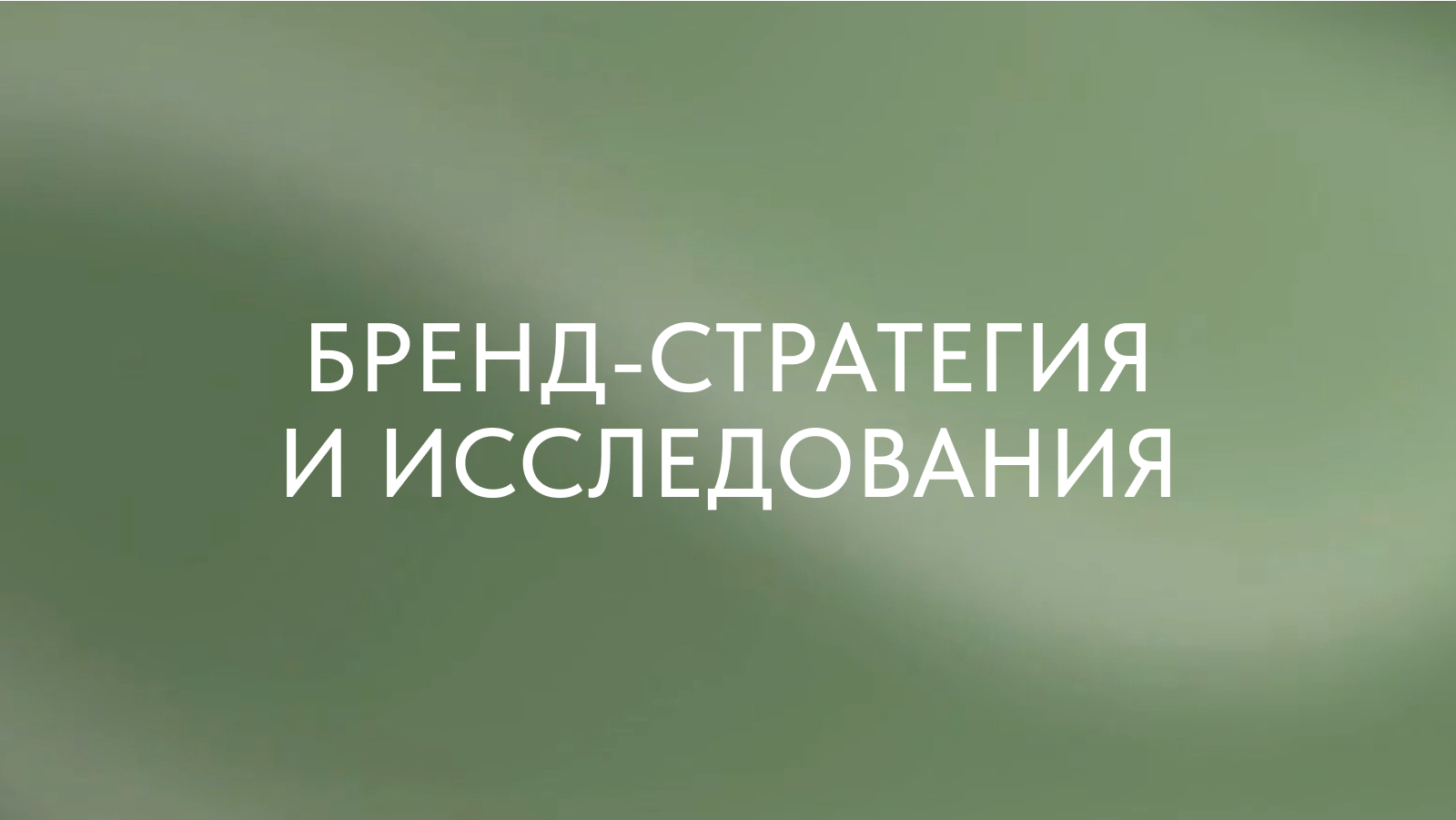 Обложка курса «Бренд-стратегия и исследования»