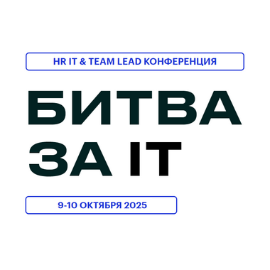 HR IT &amp; TEAM LEAD КОНФЕРЕНЦИЯ