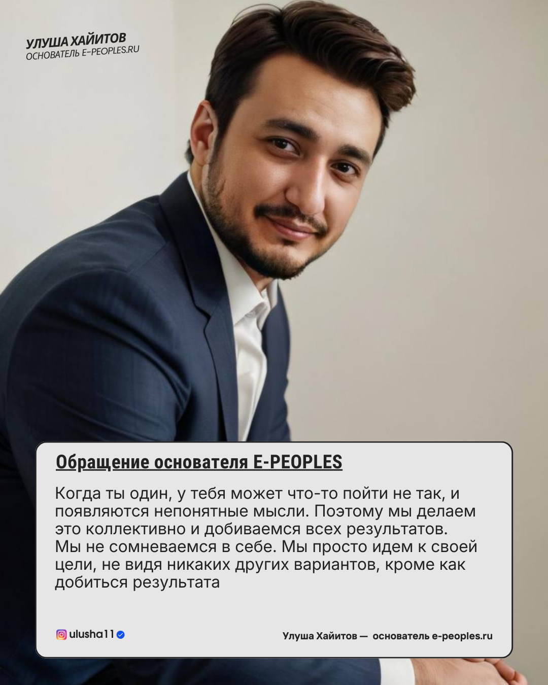 Улуша Хайитов - основатель компании e-peoples.ru