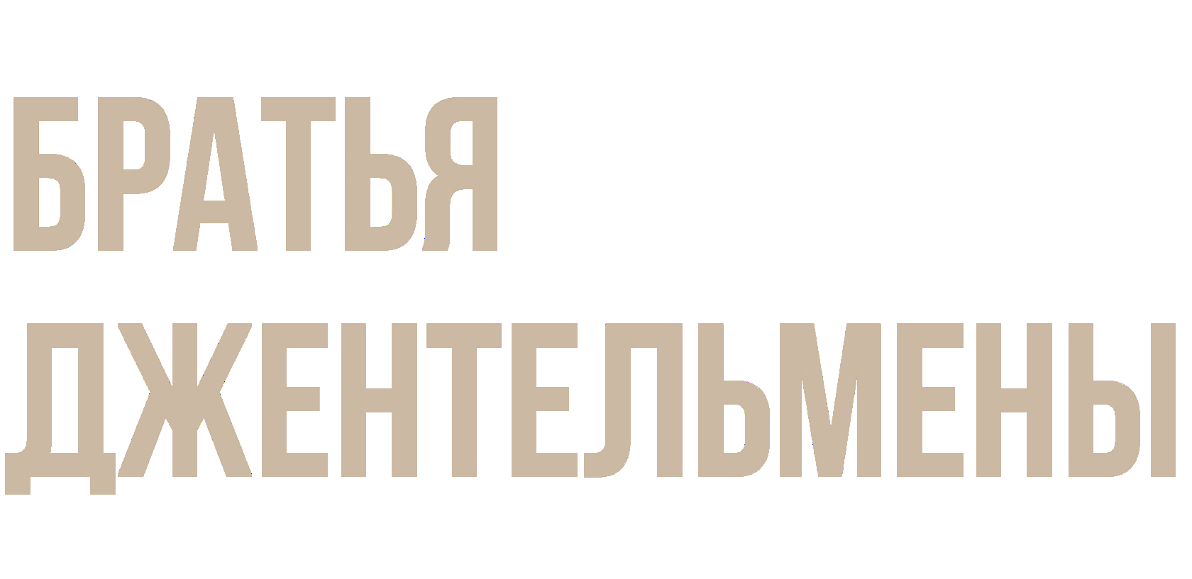 Логотип магазина мужские костюмы Brothers Gentlemen.