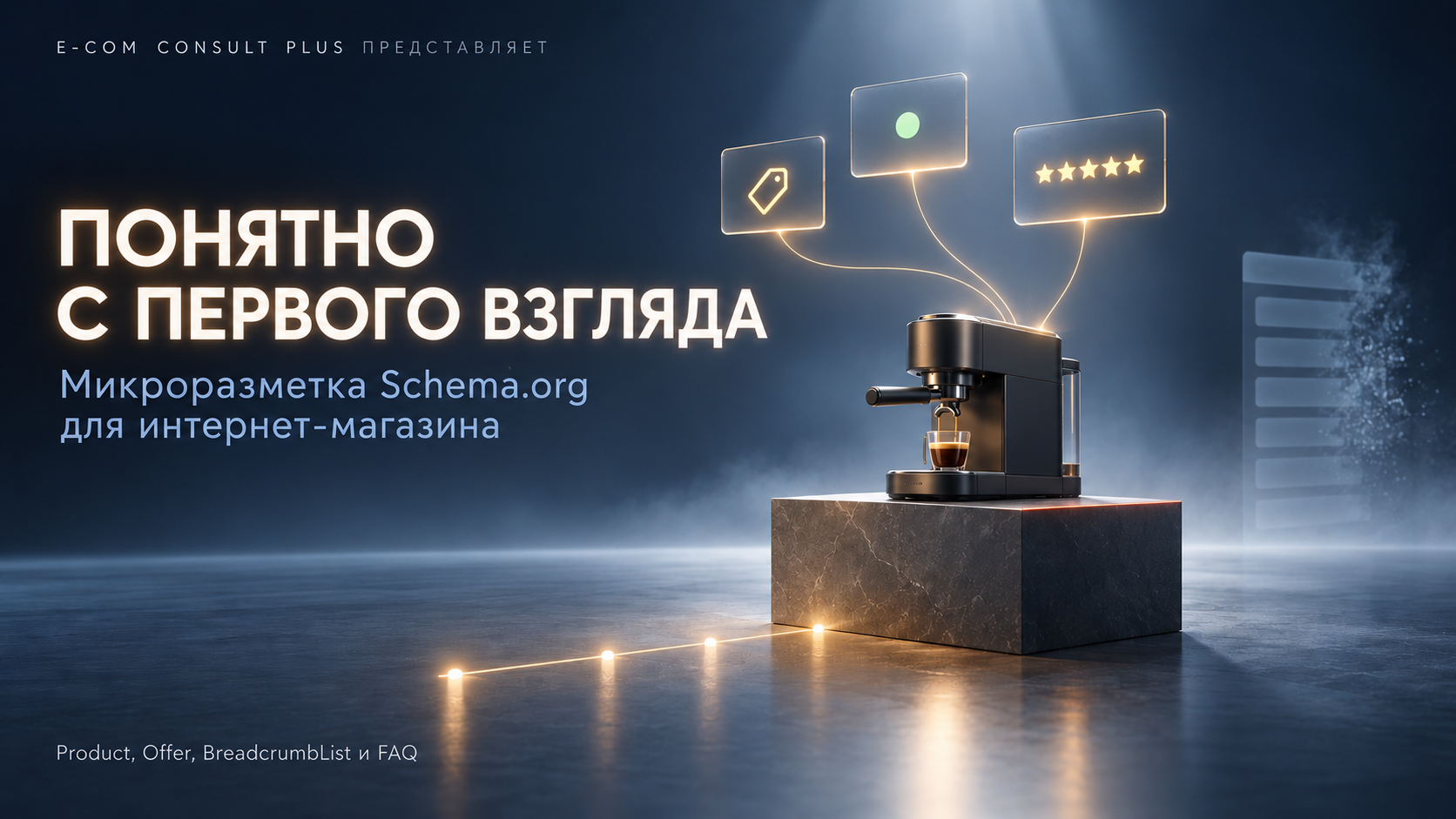 Кофемашина на каменном подиуме, от неё тянутся светящиеся нити к табличкам с ценником, отметкой наличия и рейтингом, надпись «Понятно с первого взгляда»