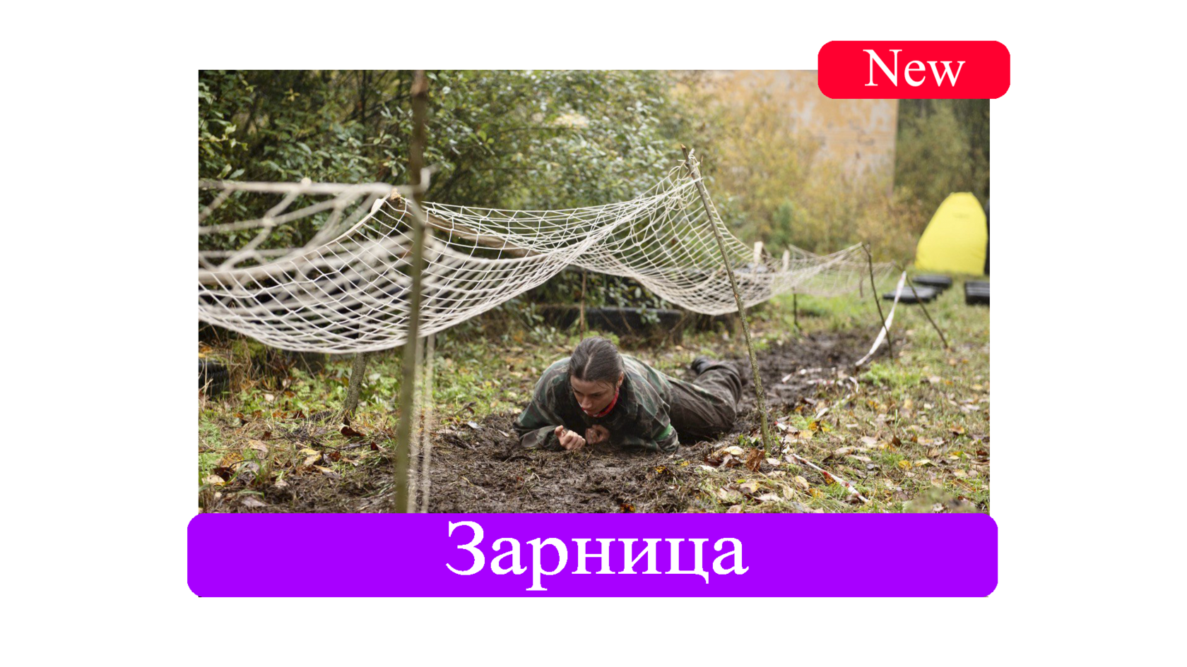 Пейнтбол в клубе Блокпост