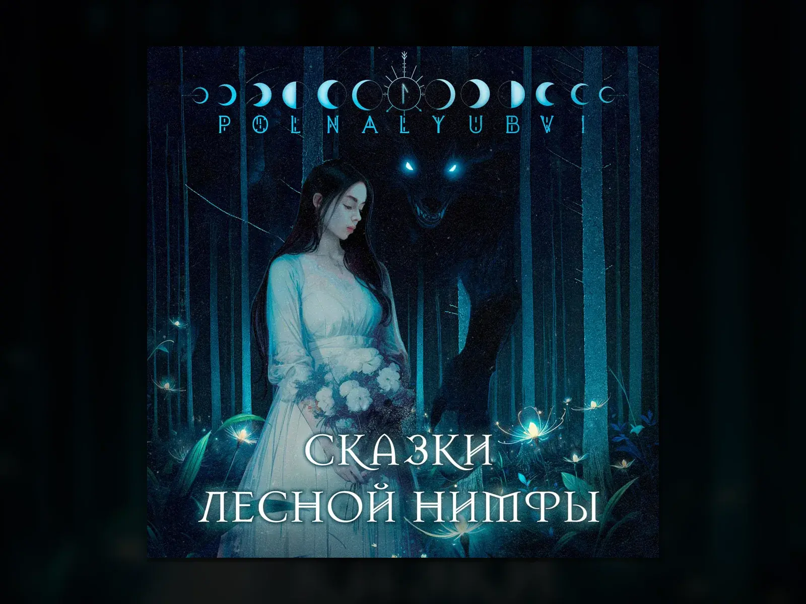 Сказки лесной нимфы