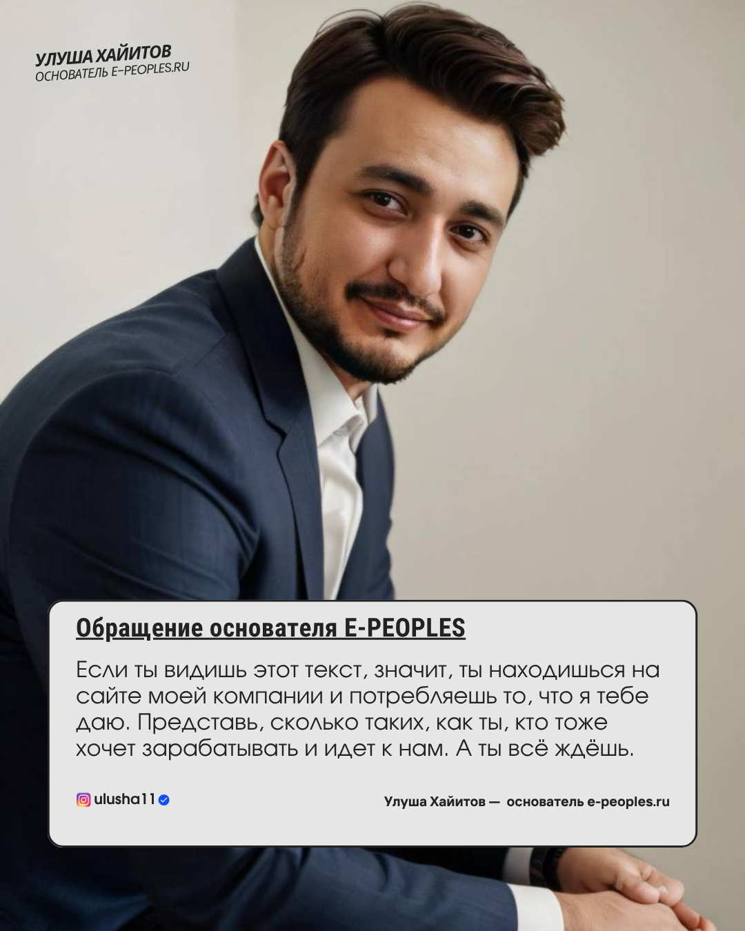 Улуша Хайитов - основатель компании e-peoples.ru