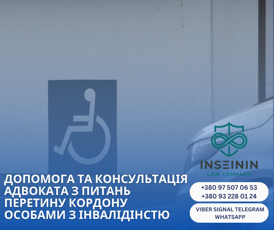 допомога та консультація адвоката з питань перетину кордону особами з інвалідінстю