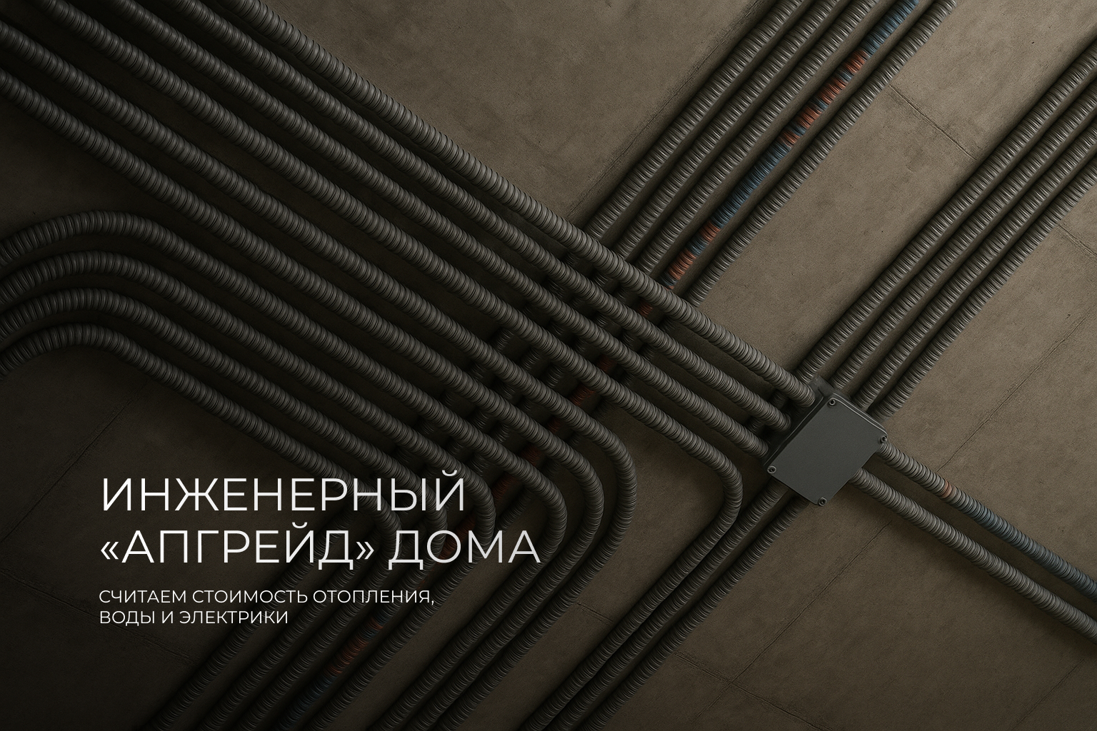 Профессиональная фотография инженерной разводки на бетонном потолке: крупный план, снятый с нижнего ракурса под диагональным углом. Гибкие гофрированные трубы серого цвета с красными и синими маркировками аккуратно уложены в параллельных линиях и изогнуты