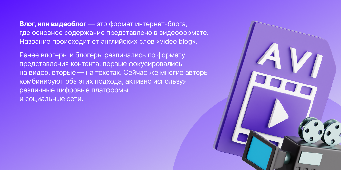 Что такое влог и как он помогает коммуницировать с аудиторией?
