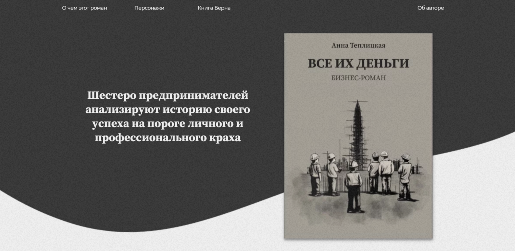 Бизнес-роман "Все их деньги"