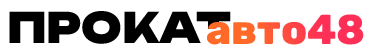 Логотип компании ПрокатАвто48