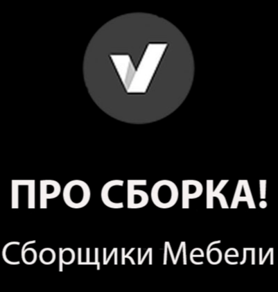  ПРО-СБОРКА! 